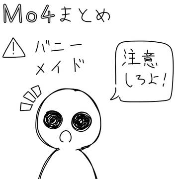 Mo4 まとめ2