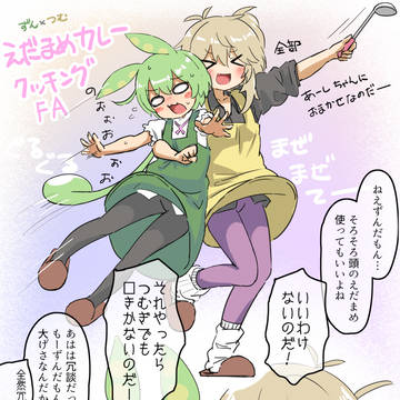 えだまめカレークッキングFA