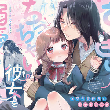 【配信開始】体格差創作男女漫画