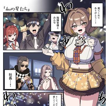 アニスの『私の星たち…』漫画
