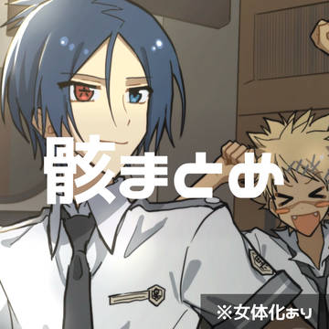 骸まとめ