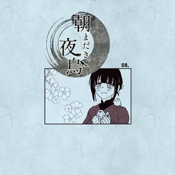 【きよから】08.春の名残【交流】