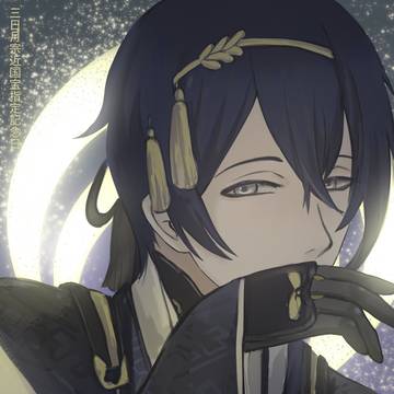 三日月宗近国宝指定記念日2026