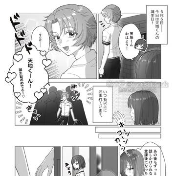 天地くん誕生日漫画
