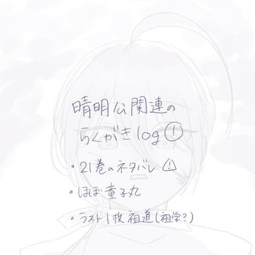 晴明公関連らくがきlog①