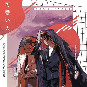 再録　可愛い人