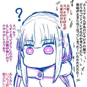 エミリアの服