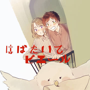 【Web再録】はばたいてピエール