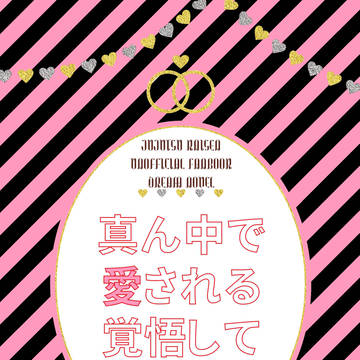 【6/28新刊サンプル】真ん中で愛される覚悟して