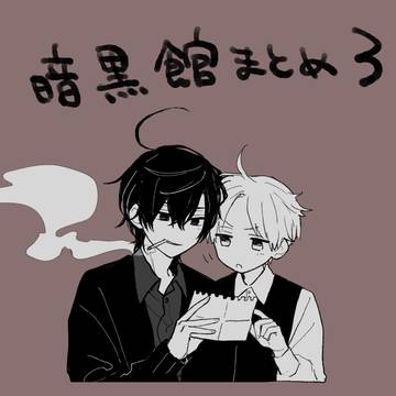 暗黒館まとめ3