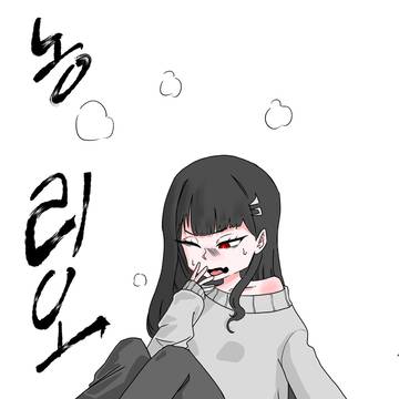 어질어질한 농리오 만화