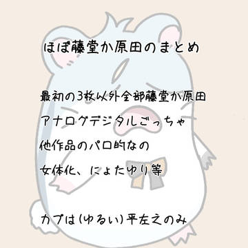 ほぼ藤堂と原田のまとめ
