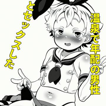 温泉で年上の男性と関係を持った