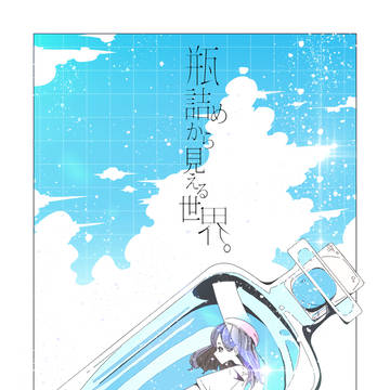 瓶から見える世界。