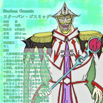 オリキャラ41-1 Starban Gosmic