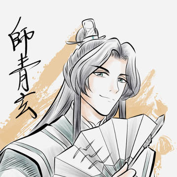 師青玄