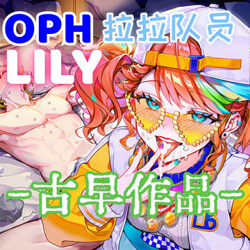 【古早作品】拉拉队员-拉拉队员的欢愉(OPH.Lily)