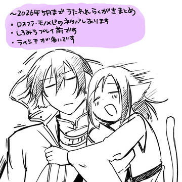 うたわれらくがきまとめ(2026年5月まで)