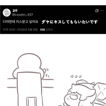 다야에게 키스받는 방법