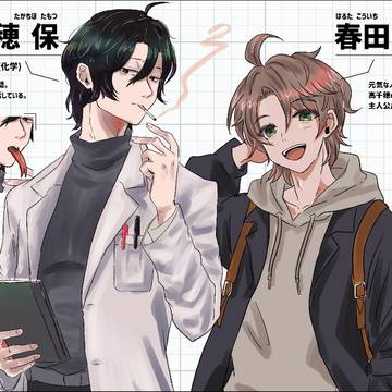 【創作BL】高千穂保と春田光一