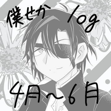 僕せかlog