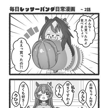 毎日レッサーパンダ日常漫画 2話