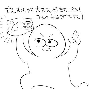 でんむしの思い出の大好きなパン🥐