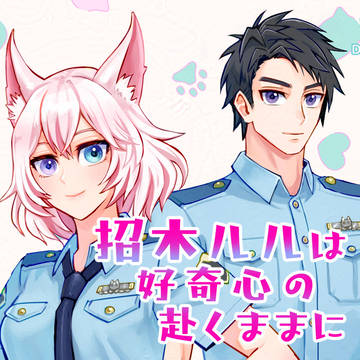 招木ルルは好奇心の赴くままに【２話】