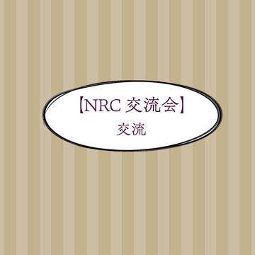 【NRC交流会】色々とうちよそ