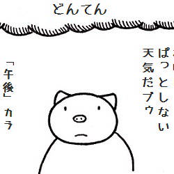 文句言いのコブタさん