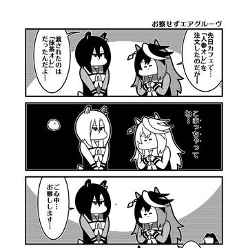 「お察せずエアグルーヴ」