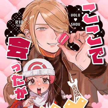 ウォロショウミアレ再会エッチ本 サンプル