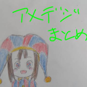アメデジまとめ