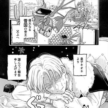 【漫画】氷王子は砂漠の姫に狙われる