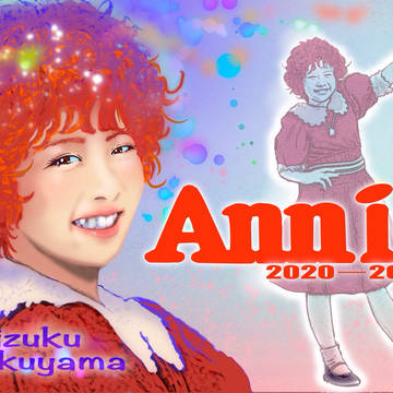 ミュージカルアニー役のしずくちゃん