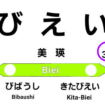 富良野線美瑛駅