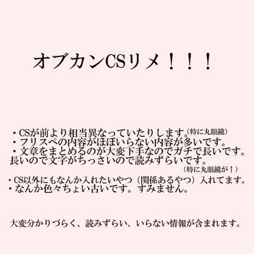 オブカンCSリメ！