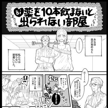 Bi薬を10本飲まないと出られない部屋/カラセイ