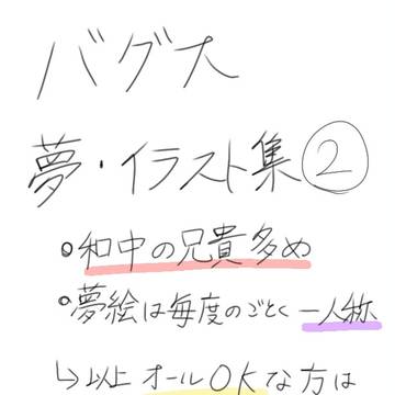 バグ大夢・イラスト集②