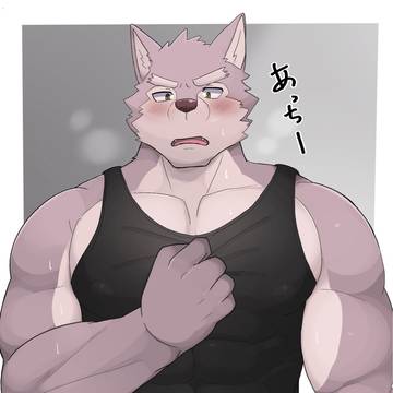 無自覚筋肉すけすけ🐺