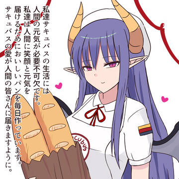 サキュバスと人間の共存世界