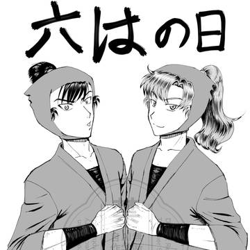 六はの日！