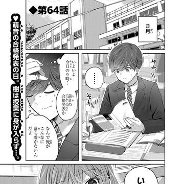 【最新話更新】キミに恋する三姉妹64話