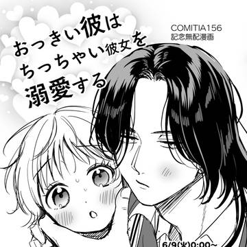 体格差創作男女の漫画　無配再録