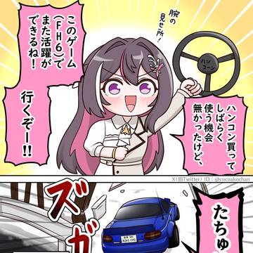 引っ張り出してきたハンコンでFH6に挑むあずきち