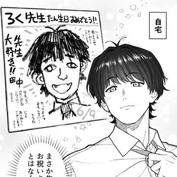 【会社と私生活】保の誕生日