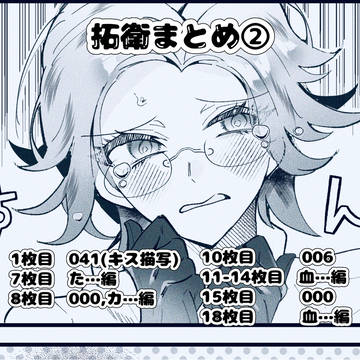 拓衛まとめ②