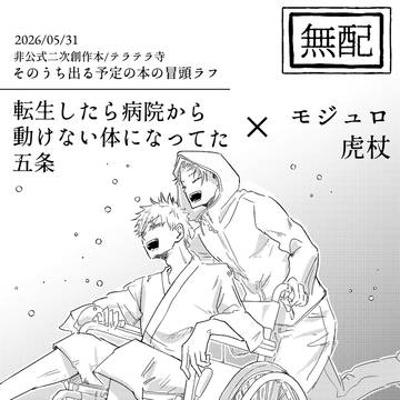 重体の転生五×モ虎の無配