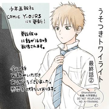 うそつきトワイライト最終話