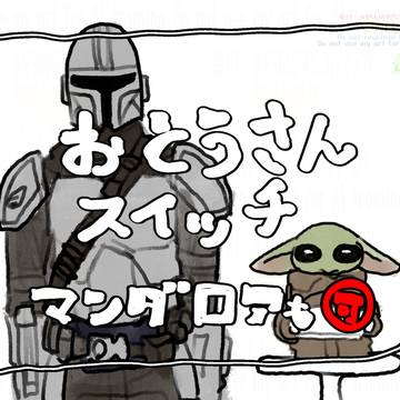 おとうさんスイッチ